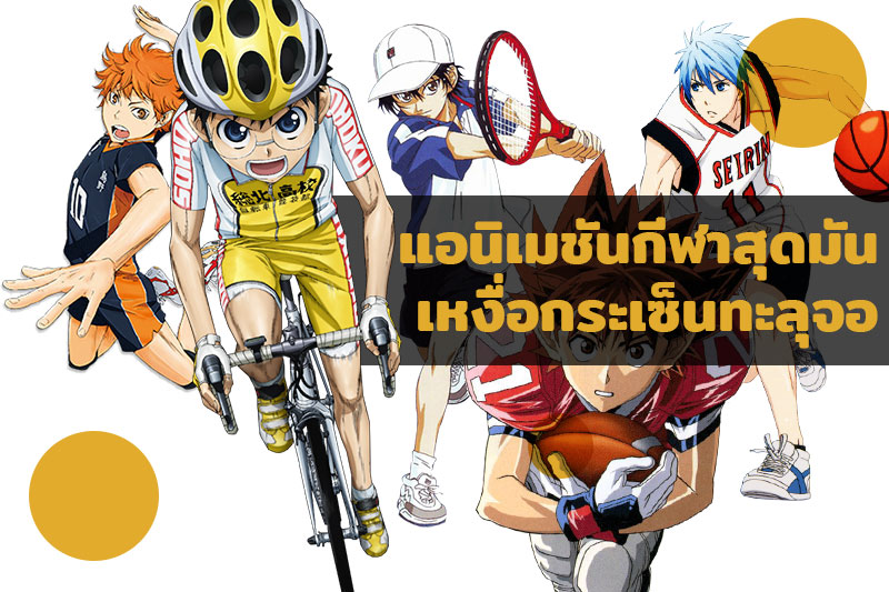 แนะนำ 8 แอนิเมชันกีฬาสุดมันที่คุณไม่ควรพลาด เหงื่อกระเซ็นทะลุจอ