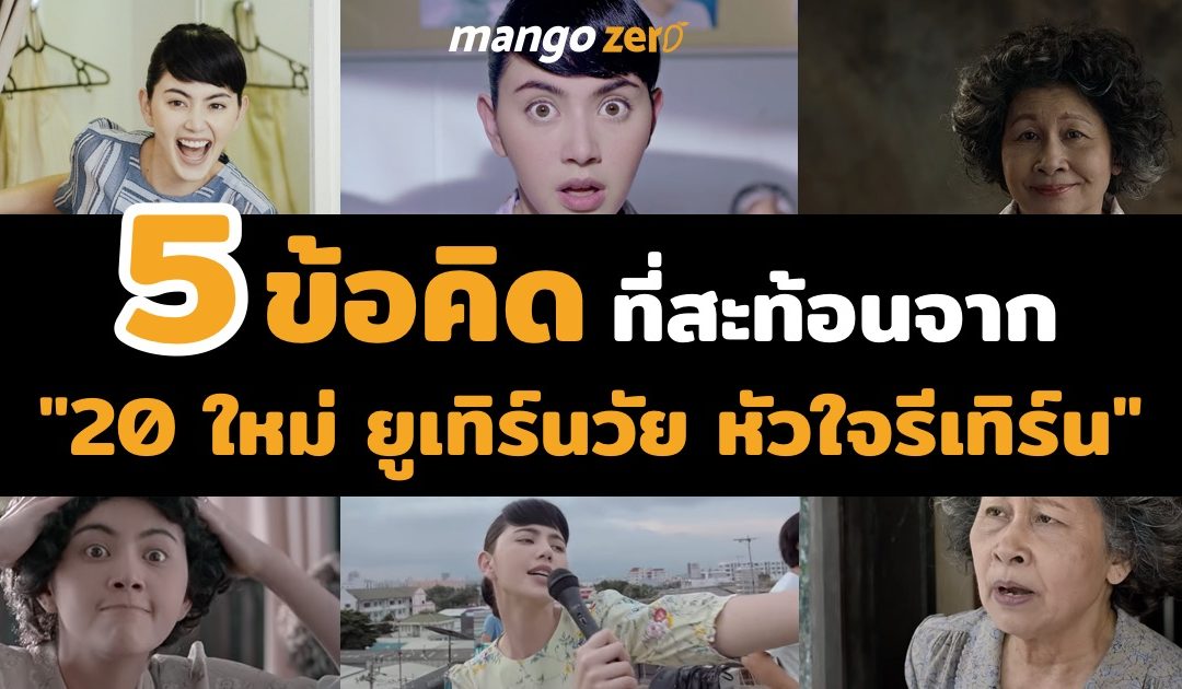 5 ข้อคิดที่สะท้อนจาก “20 ใหม่ ยูเทิร์นวัย หัวใจรีเทิร์น”