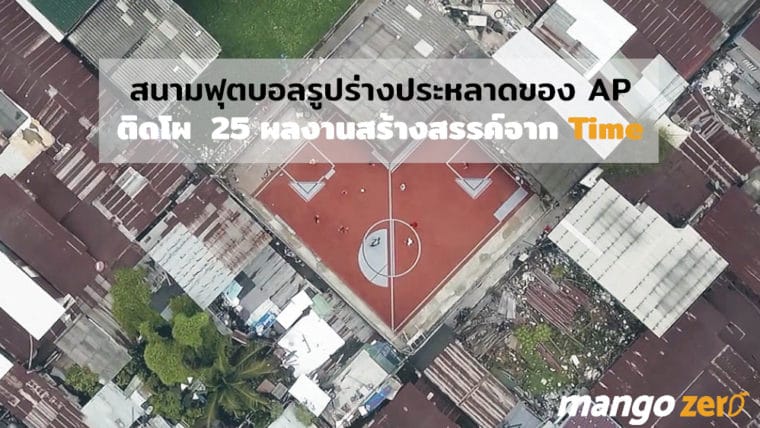 สนามฟุตบอลรูปร่างประหลาดของ AP  ติดโผ  25 ผลงานสร้างสรรค์แห่งปีจาก Time  