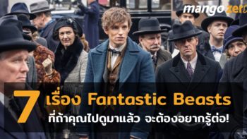 7 เรื่อง ของ Fantastic Beasts ที่ถ้าคุณไปดูมาแล้ว จะต้องอยากรู้ต่อ!