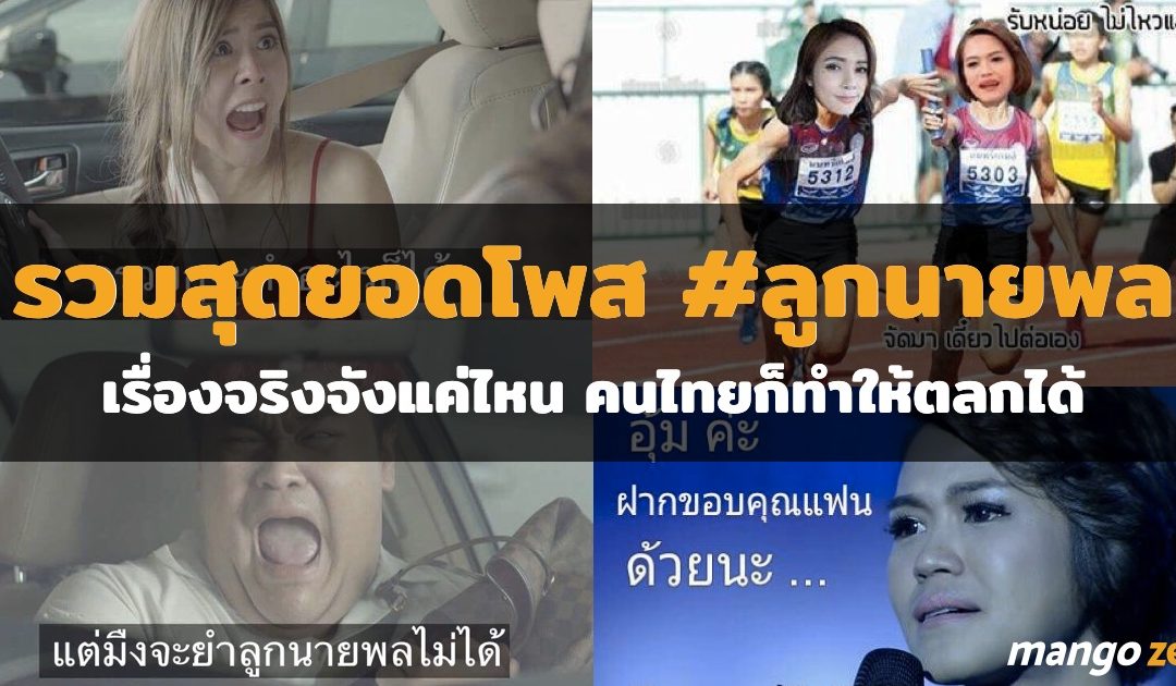 รวมสุดยอดโพส #ลูกนายพล เรื่องจริงจังแค่ไหน คนไทยก็ทำให้ตลกได้