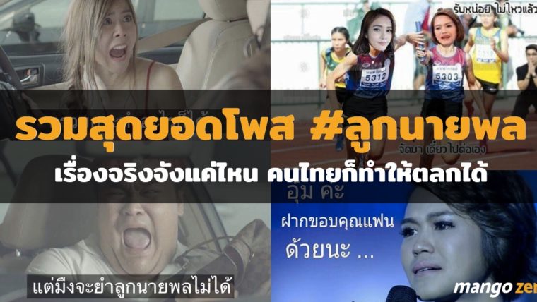 รวมสุดยอดโพส #ลูกนายพล เรื่องจริงจังแค่ไหน คนไทยก็ทำให้ตลกได้