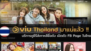 VIU Thailand มาแล้ว !! บริการดูซีรีส์เกาหลีชื่อดัง เปิดตัว Fanpage ในประเทศไทยแล้ว