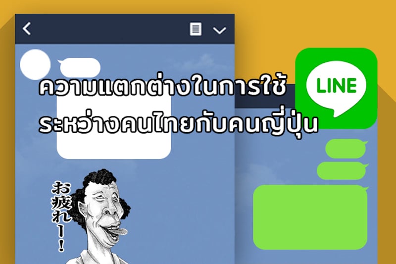 มาดูความแตกต่างระหว่าง “คนญี่ปุ่น” กับ “คนไทย” เวลาแชท LINE ใช้ต่างกันอย่างไร !?