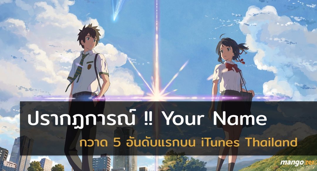 เพลงจากหนัง Your Name สร้างปรากฏการณ์ กวาดอันดับ 1-5 รวดใน iTunes Store Thailand !!
