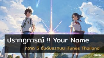 เพลงจากหนัง Your Name สร้างปรากฏการณ์ กวาดอันดับ 1-5 รวดใน iTunes Store Thailand !!