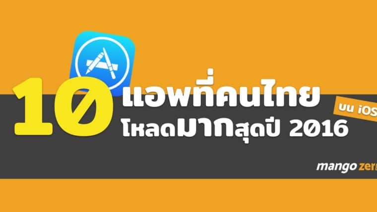 10 แอพบน iOS ที่คนไทยดาวน์โหลดมากที่สุดในปี 2016