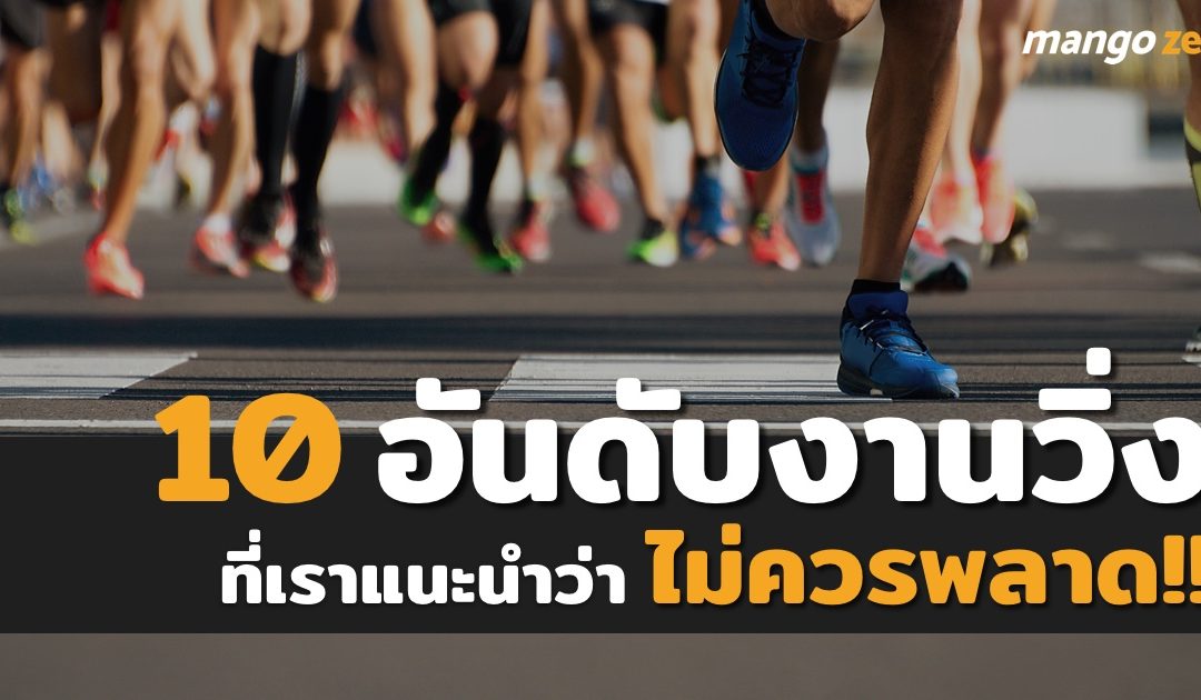 10 งานวิ่งโคตรดี ที่เราแนะนำว่าไม่ควรพลาดในปีหน้า