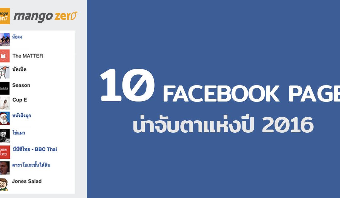 รวม 10 Facebook page ที่มาแรงสุดๆ ในปี 2016