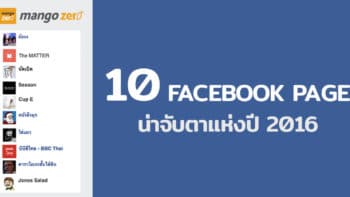 รวม 10 Facebook page ที่มาแรงสุดๆ ในปี 2016