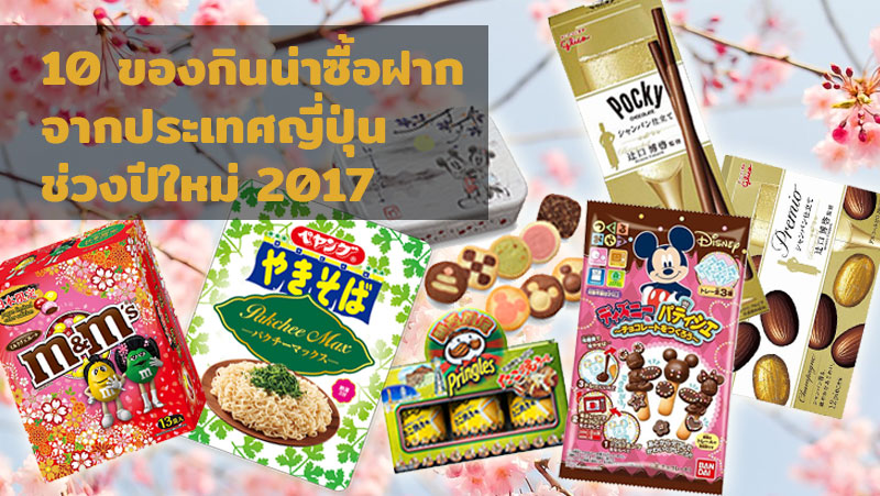 10 ของกินน่าซื้อฝากจากประเทศญี่ปุ่นช่วงปีใหม่ 2017