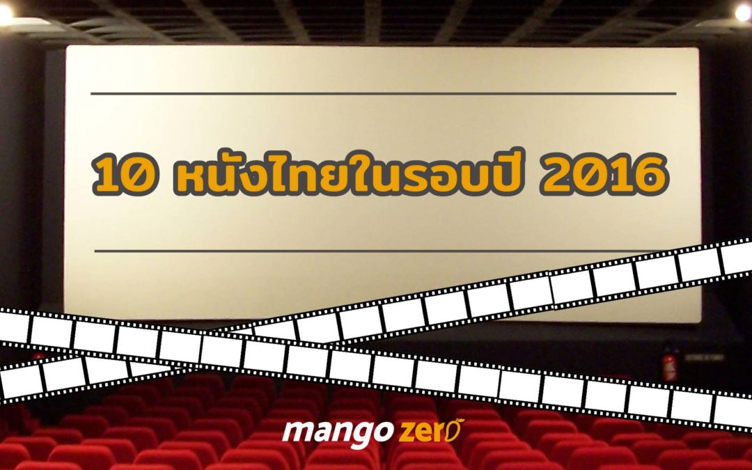 10 หนังไทยคาแรคเตอร์จัดในรอบปี คุณจำหนังเรื่องเหล่านี้ได้ไหม?