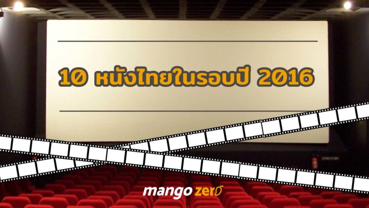 10 หนังไทยคาแรคเตอร์จัดในรอบปี คุณจำหนังเรื่องเหล่านี้ได้ไหม?