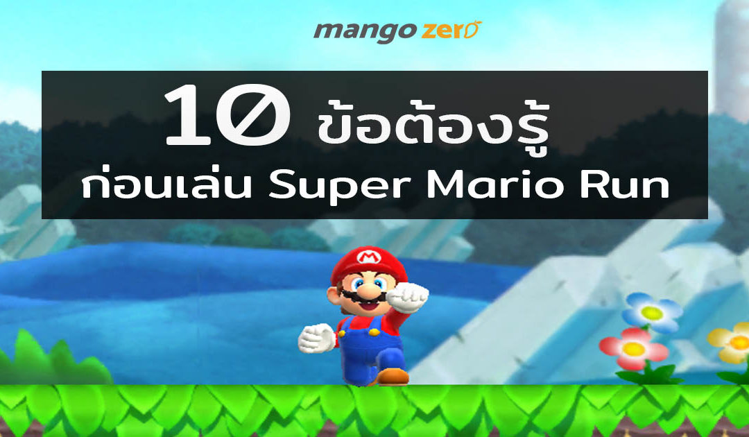 10 ข้อ ต้องรู้ ก่อนเล่น Super Mario Run