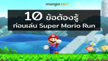 10 ข้อ ต้องรู้ ก่อนเล่น Super Mario Run