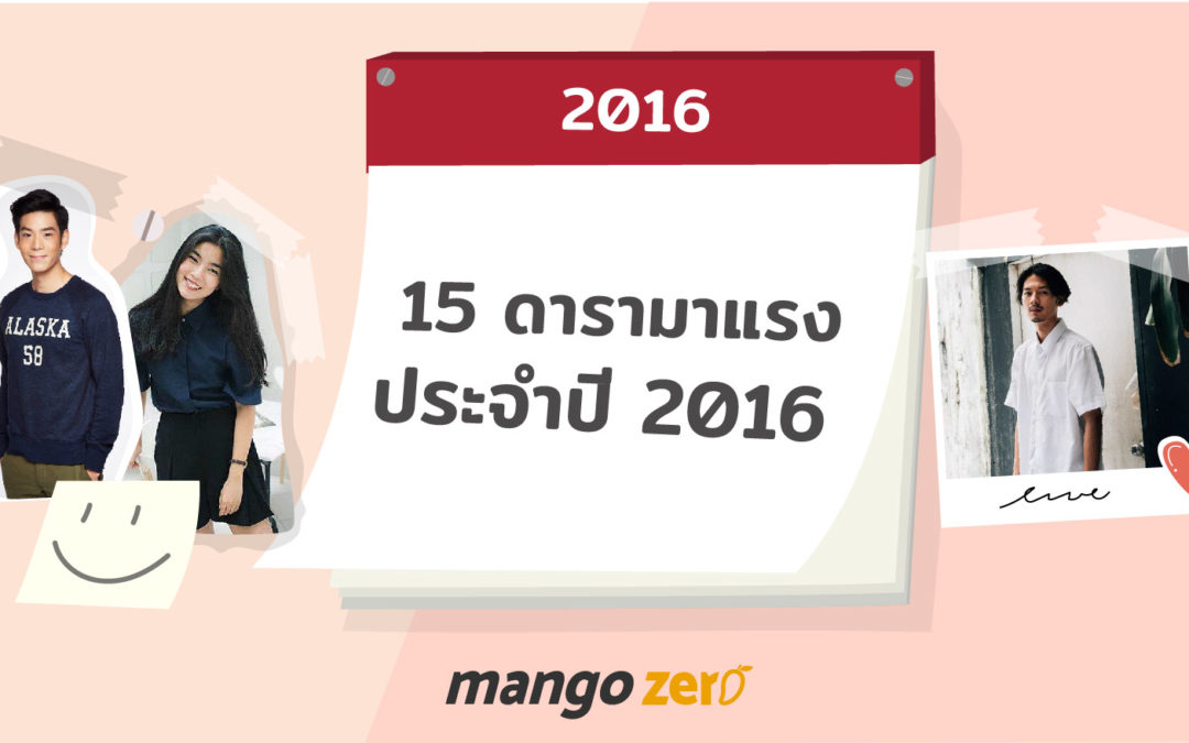 15 ดารามาแรงประจำปี 2016