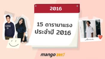 15 ดารามาแรงประจำปี 2016