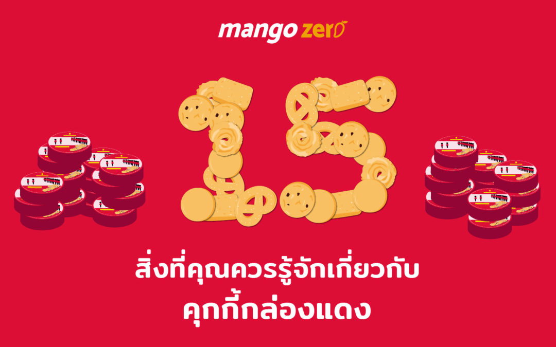 15 สิ่งที่คุณควรรู้จักเกี่ยวกับ ‘คุกกี้กล่องแดง’ ที่มียอดขายดีที่สุดในประเทศ