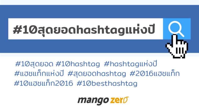 รวม 10 สุดยอด Hashtag แห่งปี 2016
