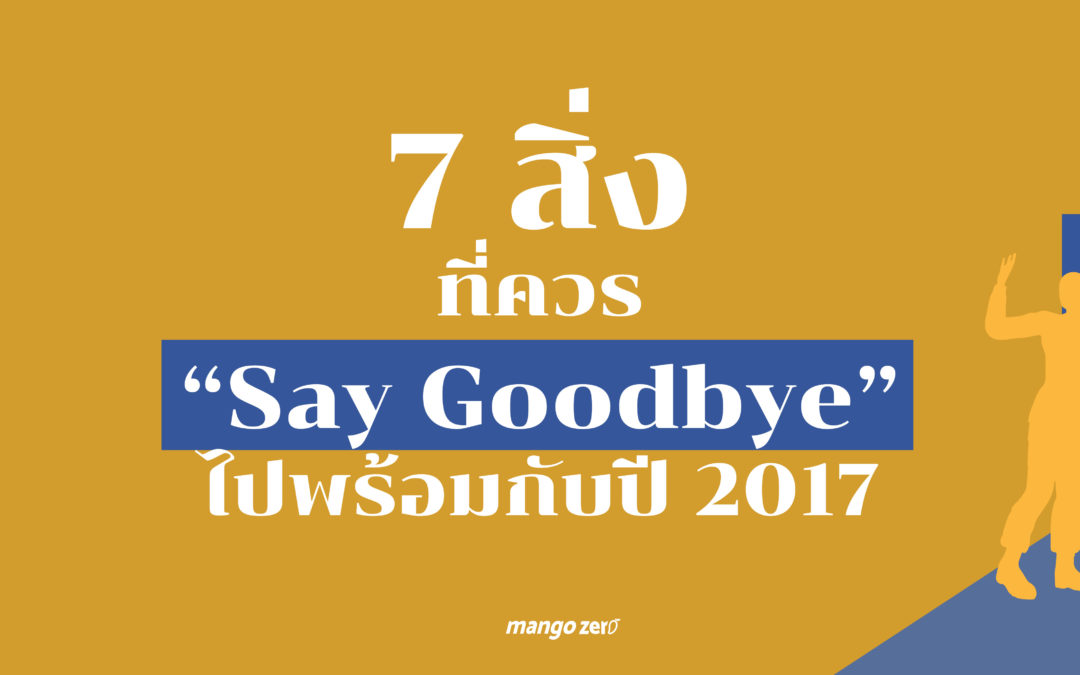 7 สิ่งที่ควร Say Goodbye ไปพร้อมกับปี 2017