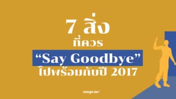 7 สิ่งที่ควร Say Goodbye ไปพร้อมกับปี 2017