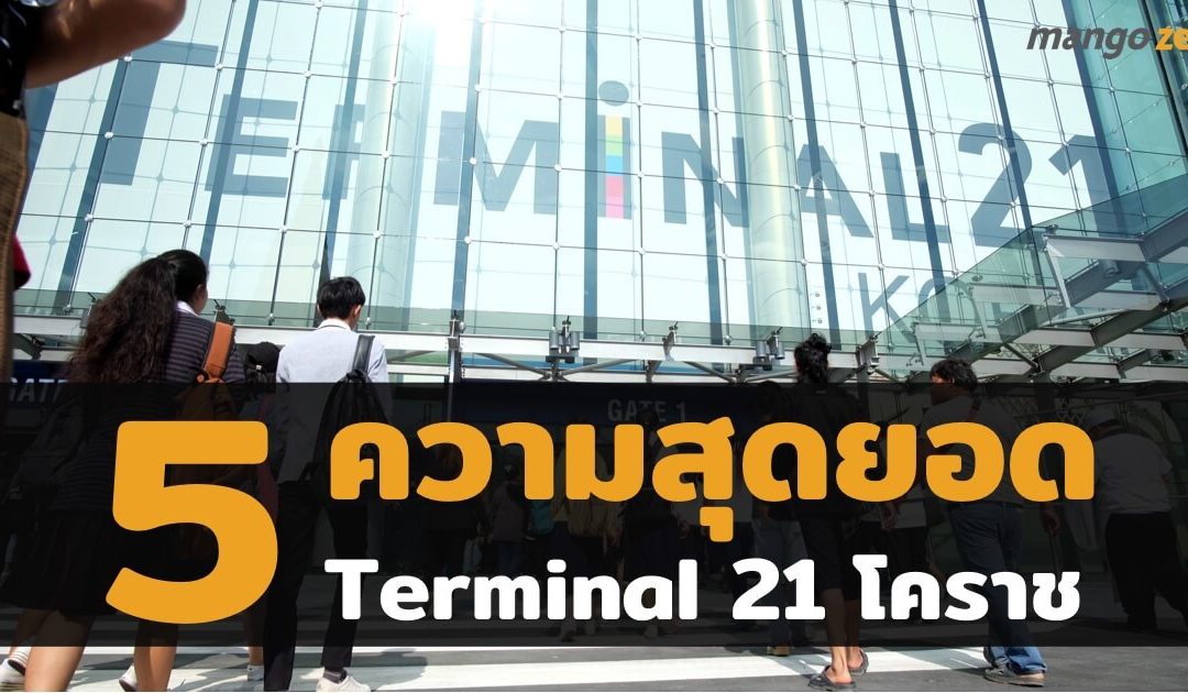 5 ความสุดยอดของ Terminal 21 โคราช ที่คุณควรจะไปเที่ยวสักครั้ง