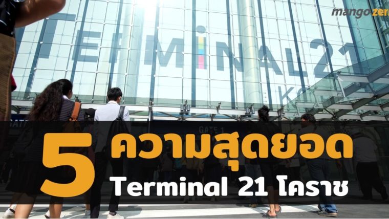 5 ความสุดยอดของ Terminal 21 โคราช ที่คุณควรจะไปเที่ยวสักครั้ง
