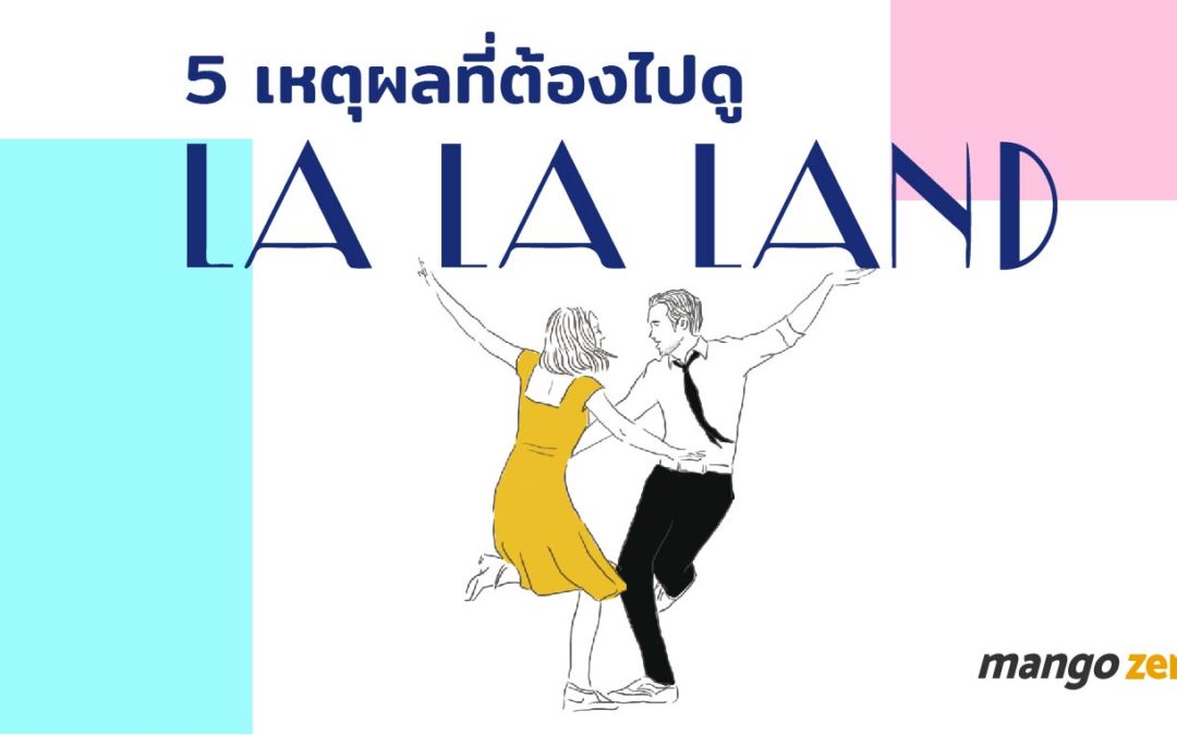 5 เหตุผลที่ต้องไปดู La La Land