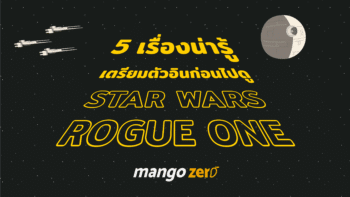 5 เรื่องน่ารู้เตรียมตัวอินก่อนไปดู Star Wars : Rogue One