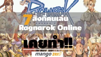 7 สิ่งที่คนเล่น Ragnarok Online ต้องเคยทำมาก่อน !!