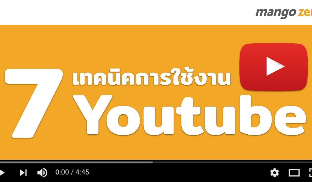 7 เทคนิคการใช้งาน Youtube แบบที่คุณยังไม่เคยรู้มาก่อน