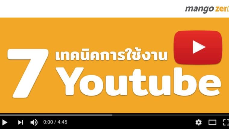 7 เทคนิคการใช้งาน Youtube แบบที่คุณยังไม่เคยรู้มาก่อน