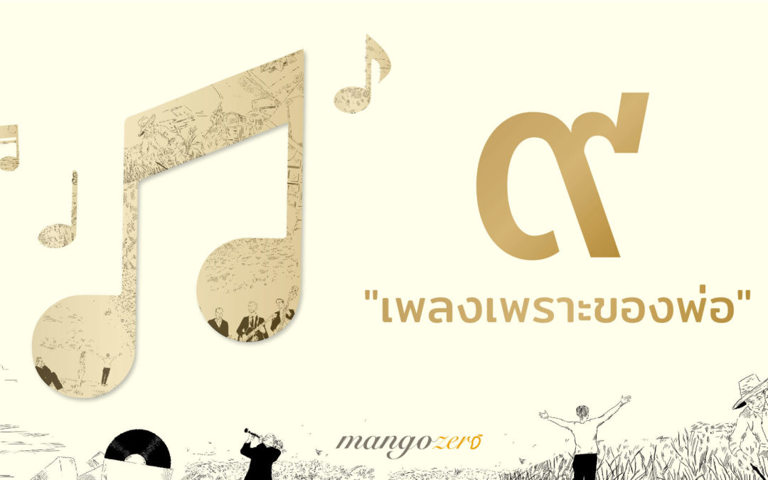 “เพลงเพราะของพ่อ” 9 เพลงพระราชนิพนธ์กับพระราชดำรัสอันอบอุ่นหัวใจ