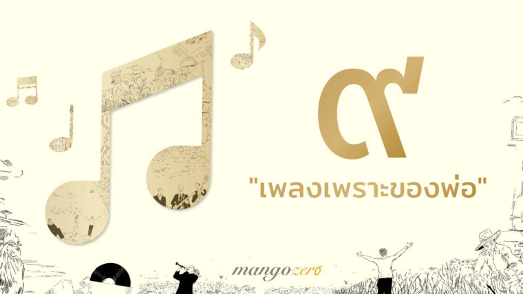 “เพลงเพราะของพ่อ” 9 เพลงพระราชนิพนธ์กับพระราชดำรัสอันอบอุ่นหัวใจ