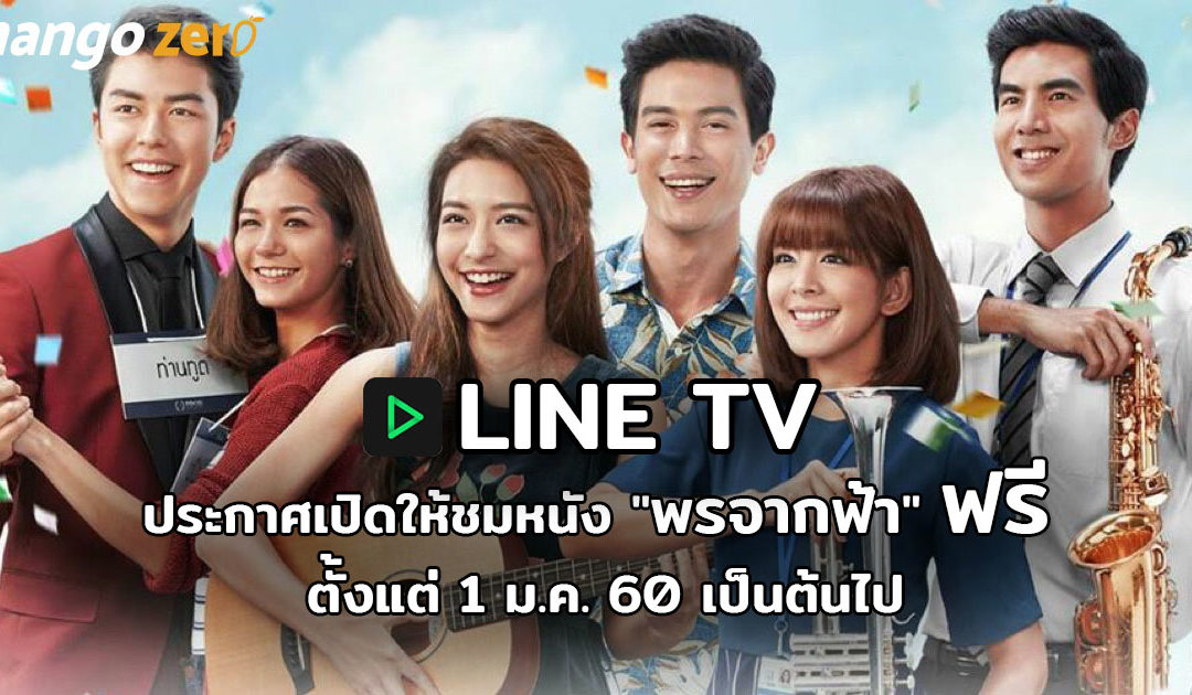 LINE TV ประกาศเปิดให้ชมหนัง “พรจากฟ้า” ฟรี ตั้งแต่ 1 ม.ค. 60 เป็นต้นไป