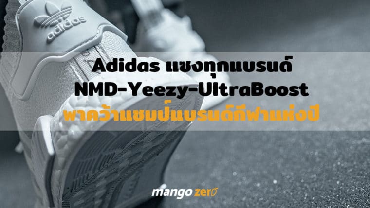 Adidas แซงทุกแบรนด์ NMD - Yeezy - Ultra Boost พาคว้าแชมป์แบรนด์กีฬาแห่งปี 2016