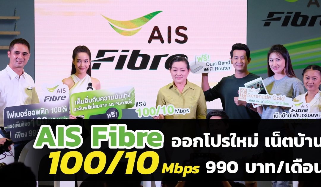 AIS Fibre จัดเต็มส่งท้ายปี เน็ตบ้านไฟเบอร์ 100/10 Mbps 990 บาท พร้อมดูทีวีกว่า 100 ช่องฟรี