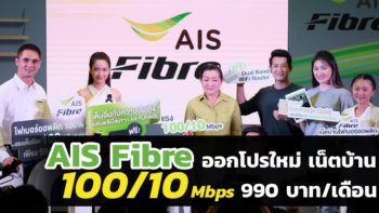 AIS Fibre จัดเต็มส่งท้ายปี เน็ตบ้านไฟเบอร์ 100/10 Mbps 990 บาท พร้อมดูทีวีกว่า 100 ช่องฟรี