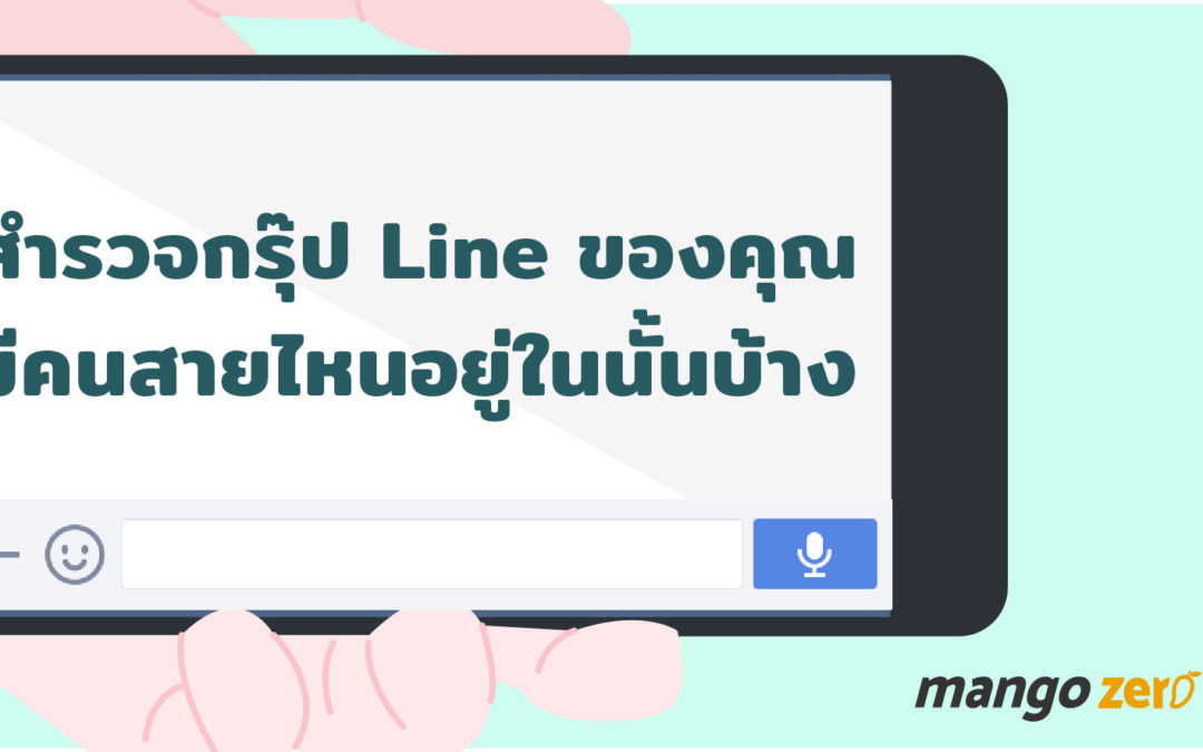 สำรวจกรุ๊ป Line ของคุณ มีคนสายไหนอยู่ในนั้นบ้าง