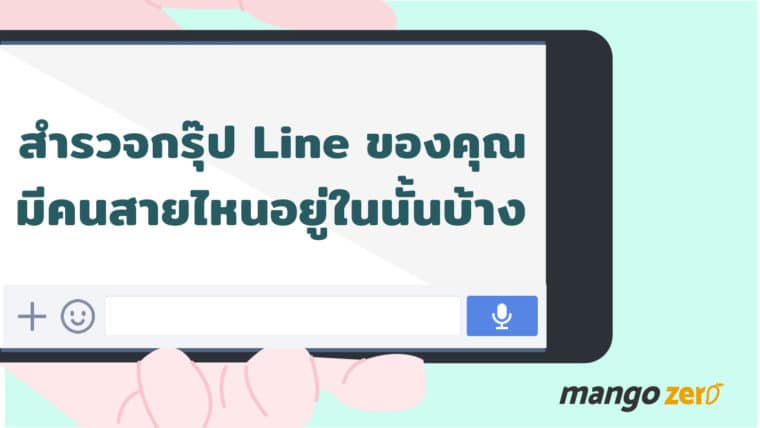 สำรวจกรุ๊ป Line ของคุณ มีคนสายไหนอยู่ในนั้นบ้าง