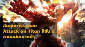 สิ้นสุดการรอคอย อนิเมะ Attack on Titan ซีซัน 2 ฉายแน่เมษาหน้า