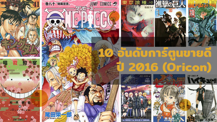 10 อันดับการ์ตูนขายดีที่สุดในญี่ปุ่นปี 2016 โดยโอริคอนชาร์ต