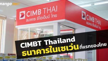 พาชม CIMBT ธนาคารแห่งแรกที่เปิดสาขาอยู่ใน 7-Eleven เมืองไทย !!