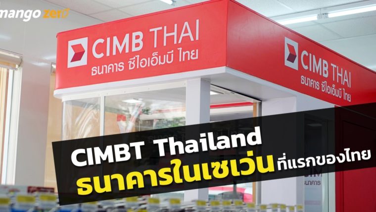 พาชม CIMBT ธนาคารแห่งแรกที่เปิดสาขาอยู่ใน 7-Eleven เมืองไทย !!