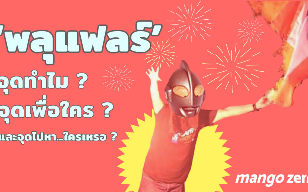 มารู้จัก ‘พลุแฟลร์’ จุดทำไม จุดเพื่อใคร และจุดไปหา…ใครเหรอ?