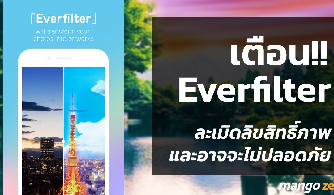 เตือน !! แอพยอดฮิต Everfilter แต่งภาพได้เหมือนในหนัง Your Name อาจไม่ปลอดภัย