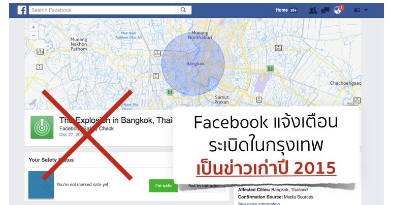Facebook พลาดแจ้งเตือนระเบิดในไทย แท้จริงเป็นข่าวเก่าปี 2015