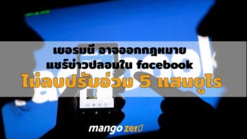 เยอรมนี ออกกฎหมายแชร์ข่าวปลอมใน facebook ไม่ลบปรับอ่วม 5 แสนยูโร