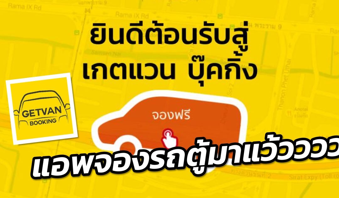 เปิดตัวแล้ว Getvan Booking Application แอพเรียกรถตู้ กรุงเทพฯ-ต่างจังหวัด