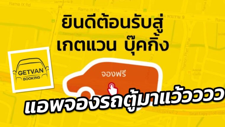 เปิดตัวแล้ว Getvan Booking Application แอพเรียกรถตู้ กรุงเทพฯ-ต่างจังหวัด